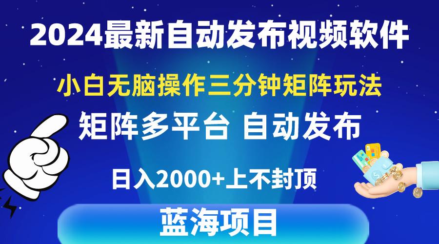 2024最新视频矩阵玩法，小白无脑操作，轻松操作，3分钟一个视频，日入2k+-资源宝库