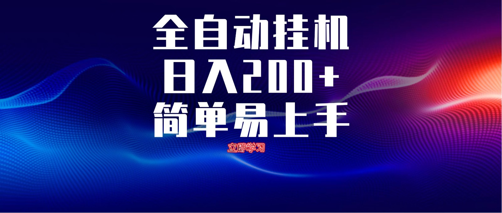全自动脚本 无限多开 ，释放你的双手，单机日入200+-资源宝库