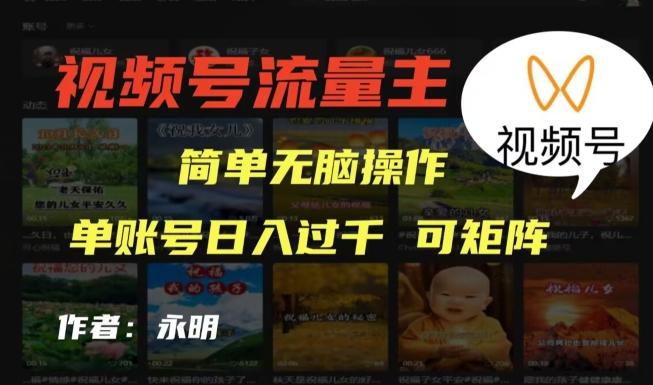 视频号流量主项目，外面收费2980，简单无脑制作作品，单账号日入过干-资源宝库