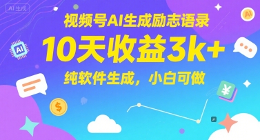视频号AI生成励志语录,10天收益3k+,纯软件生成,小白可做-资源宝库