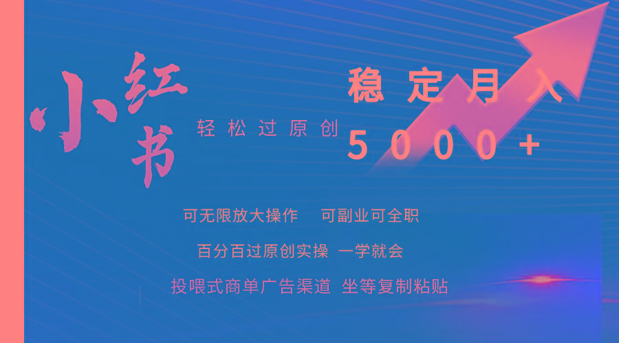 (9792期)小红书轻松过原创稳定月入5000+-资源宝库