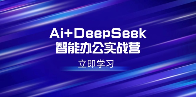 Ai+DeepSeek智能办公实战营：解锁AI写作、设计、PPT等高薪技能-资源宝库