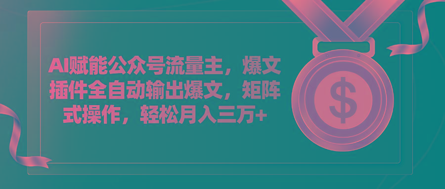 AI赋能公众号流量主，插件输出爆文，矩阵式操作，轻松月入三万+-资源宝库