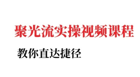 小红书聚光投流实操课程,教你直达捷径-资源宝库