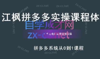 江枫老师·拼多多实操课程-资源宝库