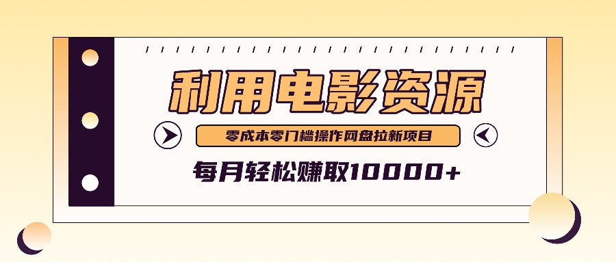 利用信息差操作电影资源,零成本高需求操作简单,每月轻松赚取10000+-资源宝库