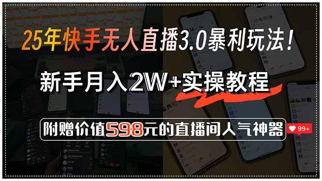 25年快手无人直播3.0暴利玩法！，新手月入2W+实操教程，附赠价值598元...-资源宝库