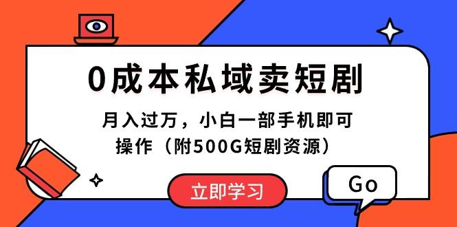 0成本私域卖短剧，月入过万，小白一部手机即可操作(附500G短剧资源-资源宝库