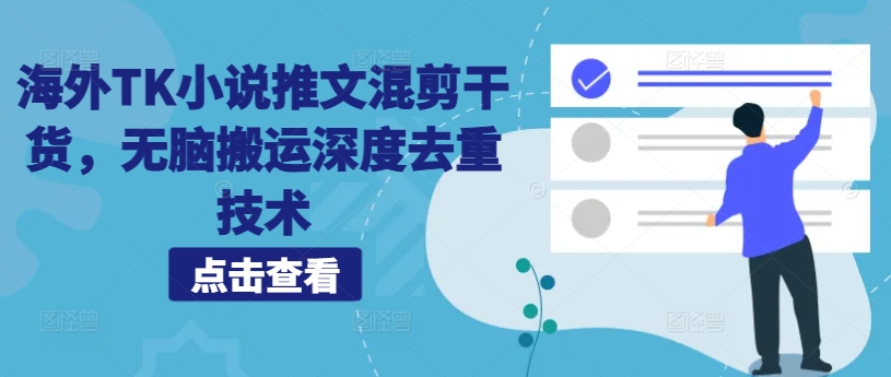 海外TK小说推文混剪干货，无脑搬运深度去重技术-资源宝库