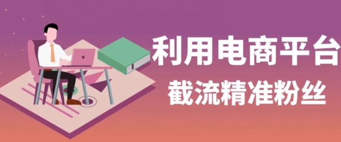 利用电商平台淘宝多多引流精准粉，安全高效，适合各行业-资源宝库