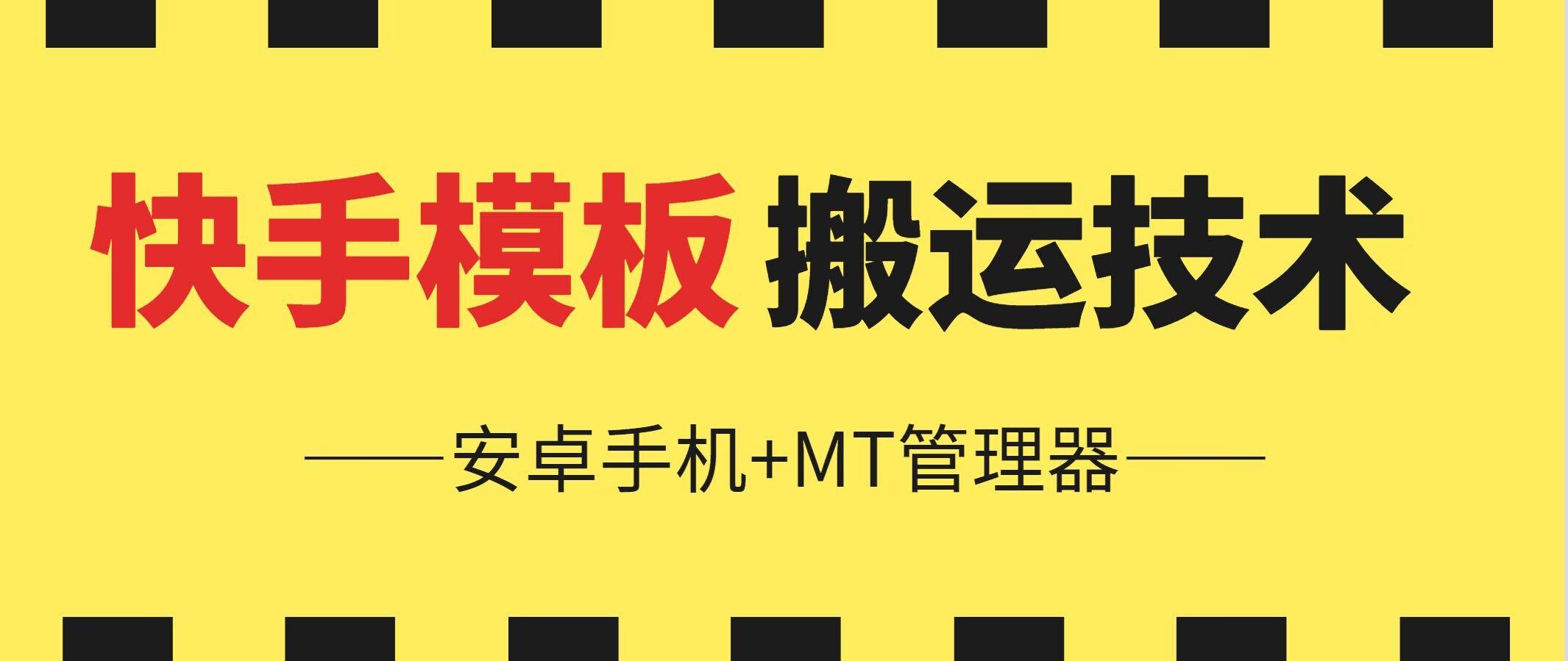 6月快手模板搬运技术(安卓手机+MT管理器)【揭秘】-资源宝库