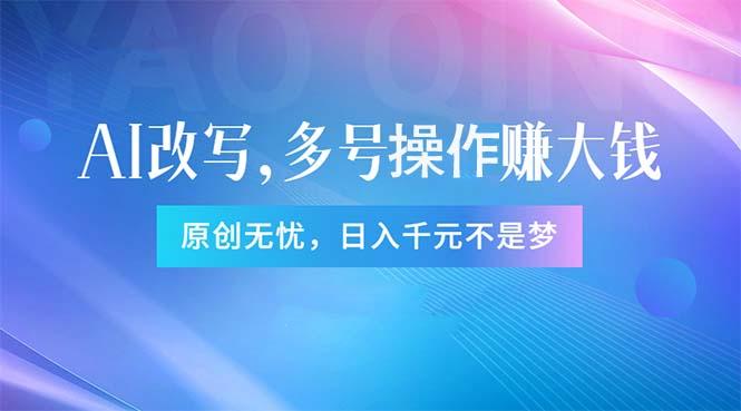 头条新玩法：全自动AI指令改写，多账号操作，原创无忧！日赚1000+-资源宝库