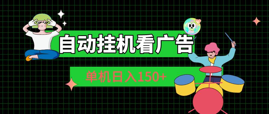 自动挂机看广告 单机日入150+-资源宝库