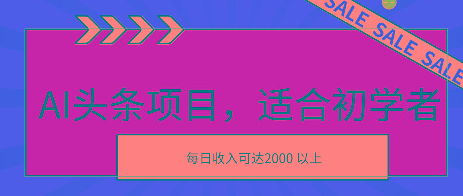AI头条项目，适合初学者，次日开始盈利，每日收入可达2000元以上-资源宝库