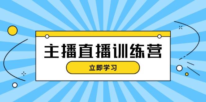 主播直播特训营：抖音直播间运营知识+开播准备+流量考核，轻松上手-资源宝库