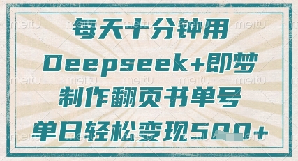 每天十分钟,用Deepseek+即梦,制作翻页书单号,疯狂涨粉,单日轻松变现5张-资源宝库