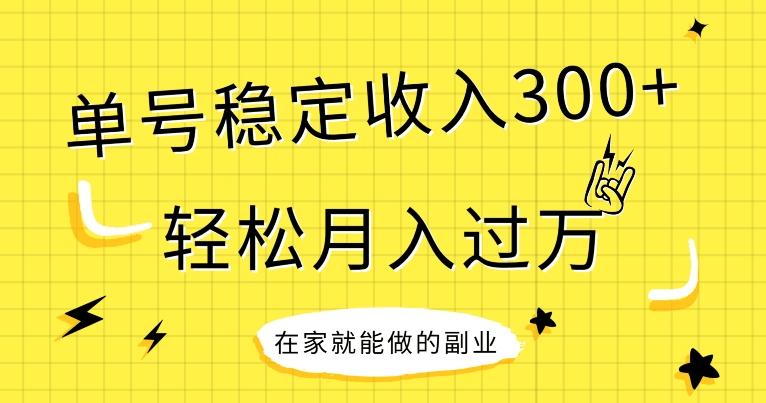 【全网变现首发】新手实操单号日入300+，渠道收益稳定，项目可批量放大-资源宝库