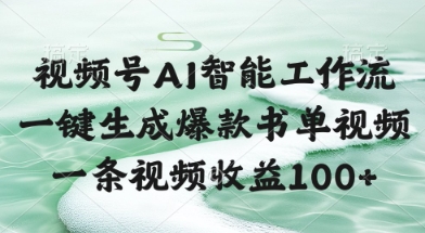 视频号AI智能工作流,一键生成爆款书单视频,一条视频收益100+【揭秘】-资源宝库