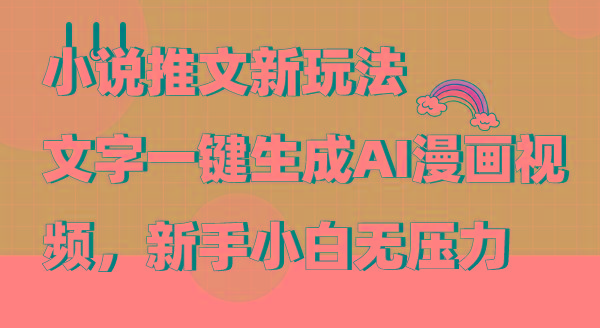 (9555期)小说推文新玩法，文字一键生成AI漫画视频，新手小白无压力-资源宝库