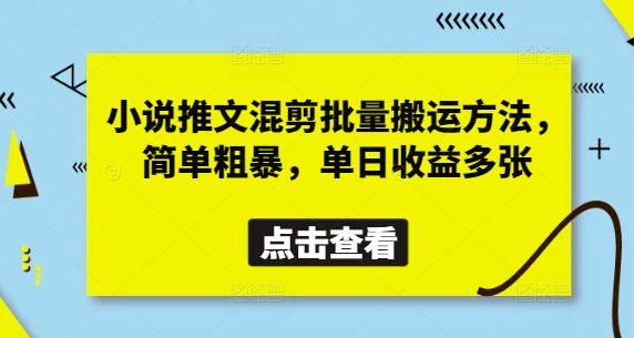 小说推文混剪批量搬运方法,简单粗暴,单日收益多张-资源宝库
