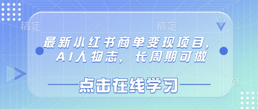 最新小红书商单变现项目，AI人物志，长周期可做-资源宝库