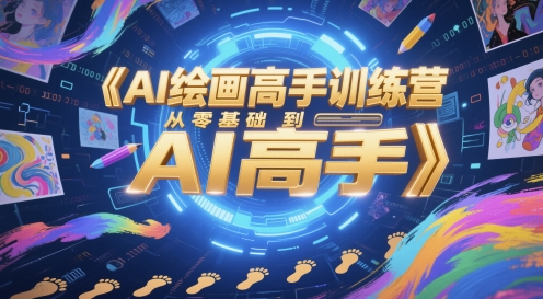 AI绘画高手训练营，从零基础到AI高手-资源宝库