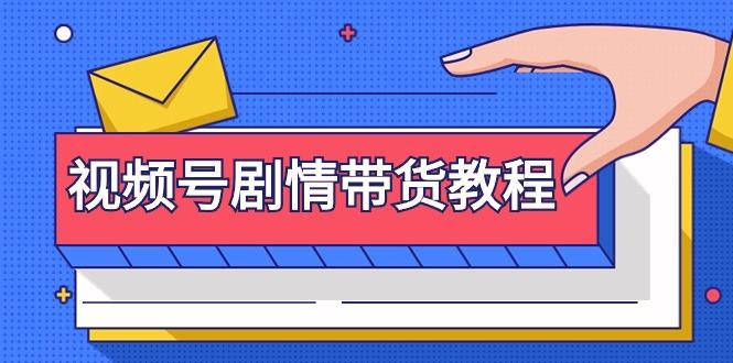 (9283期)视频号剧情带货教程：注册视频号-找剧情视频-剪辑-修改剧情-去重/等等-资源宝库
