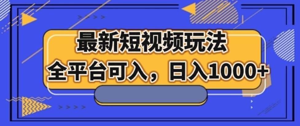 最新男粉短视频玩法，全平台可入，日入1000+【揭秘】-资源宝库