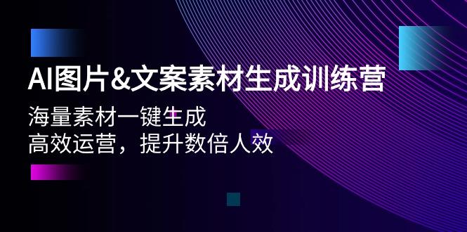 (9869期)AI图片&文案素材生成训练营，海量素材一键生成 高效运营 提升数倍人效-资源宝库