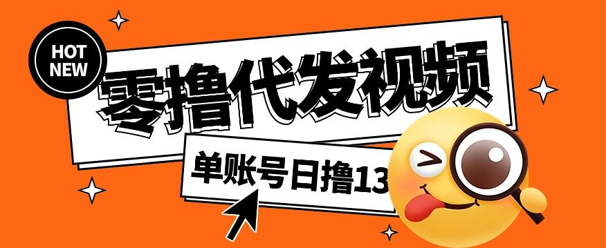 零撸代发视频，单账号每天撸13元，零粉丝就可以撸，新手福利！-资源宝库