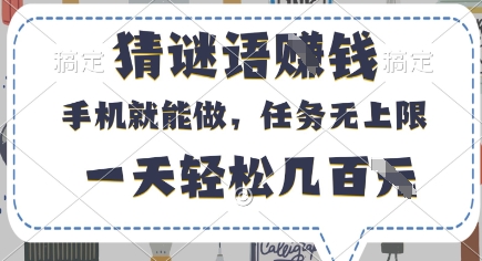 猜谜语挣钱，有手机就能做，任务无上限，只要做就有，一天轻松几百元【揭秘】-资源宝库