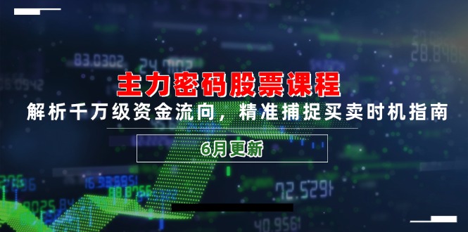 主力密码股票课程，解析千万级资金流向，精准捕捉买卖时机指南(6月更新-资源宝库