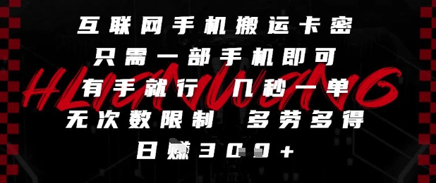 互联网手机搬运卡密,只需一部手机即可,有手就行,几秒一单,无次数限制,多劳多得,日入3张【揭秘】-资源宝库