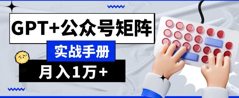 AI流量主系统课程基础版1.0，GPT+公众号矩阵实战手册【揭秘】-资源宝库
