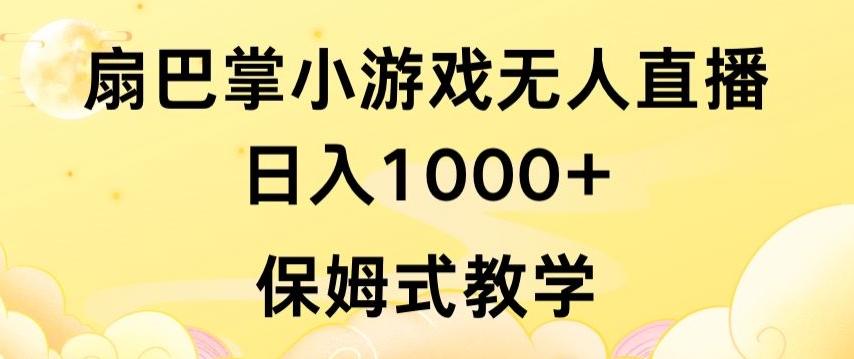 抖音最强风口，扇巴掌无人直播小游戏日入1000+，无需露脸，保姆式教学【揭秘】-资源宝库