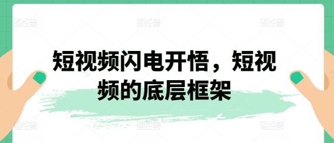短视频闪电开悟，短视频的底层框架-资源宝库