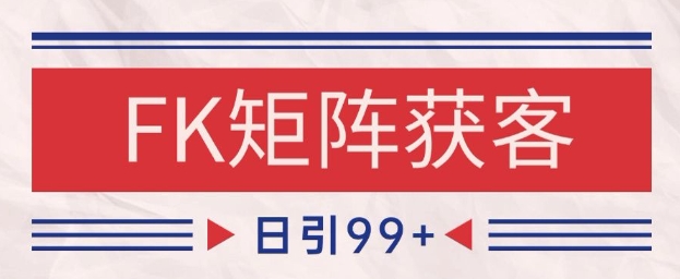 小红书某音FK赛道引流获客 自热矩阵日引200+【揭秘】-资源宝库