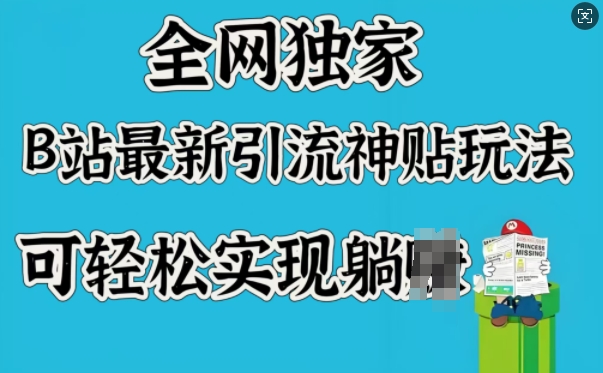 全网独家，B站最新引流神贴玩法，可轻松实现躺Z-资源宝库