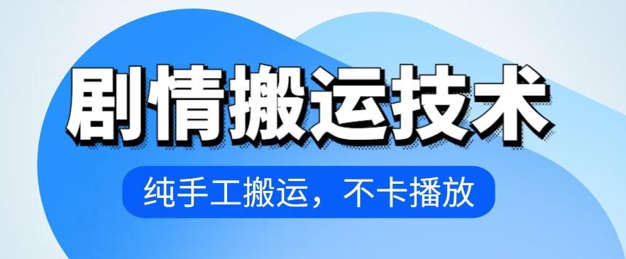 4月抖音剧情搬运技术，纯手工搬运，不卡播放【揭秘】-资源宝库