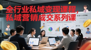 全行业私域变现课程，私域营销成交系列课-资源宝库