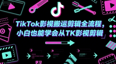 TikTok影视搬运剪辑全流程，小白也能学会从TK影视剪辑-资源宝库
