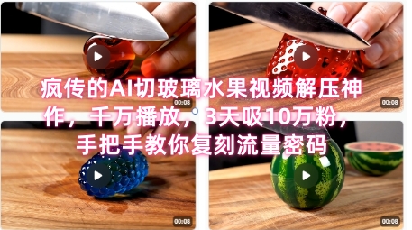 席卷全网！疯传的AI切玻璃水果视频解压神作，千万播放，3天吸10万粉，手把手教你复刻流量密码-资源宝库