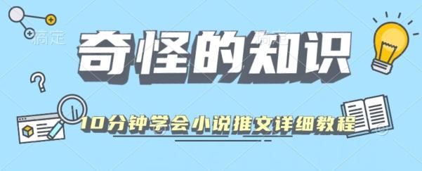 10分钟学会小说推文玩法详细教程-资源宝库