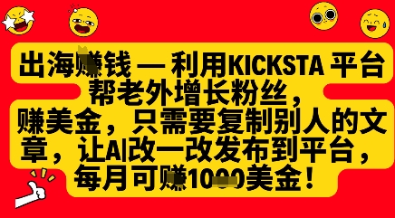 利用kicksta平台帮老外涨粉挣美金,每月收益1000美刀-资源宝库