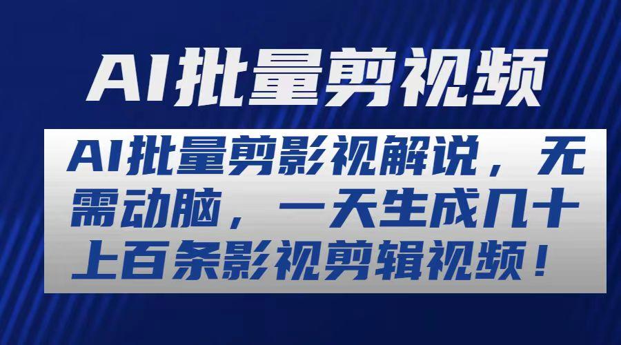 AI批量剪影视解说，无需动脑，一天生成几十上百条影视剪辑视频-资源宝库