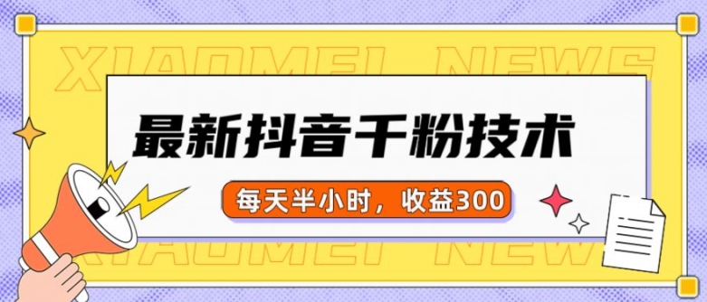 最新抖音千粉项目，当天千粉，每天半小时，收益300-资源宝库