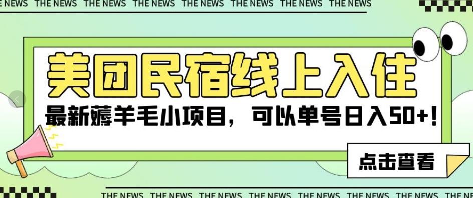 美团民宿线上入住，最新薅羊毛小项目，可以单号日入50+【揭秘】-资源宝库