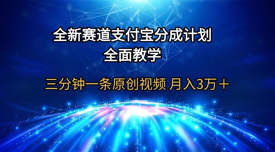 (9835期)全新赛道  支付宝分成计划，全面教学 三分钟一条原创视频 月入3万＋-资源宝库