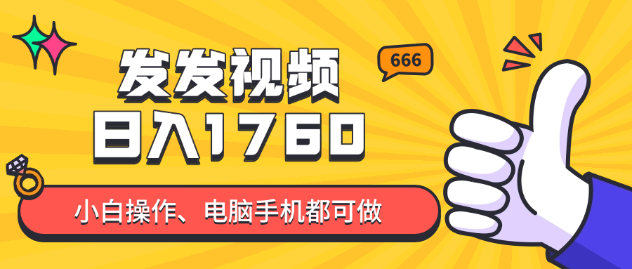 发发视频就能日入四位数？抖音爆火项目，小白也能学会内含教程-资源宝库