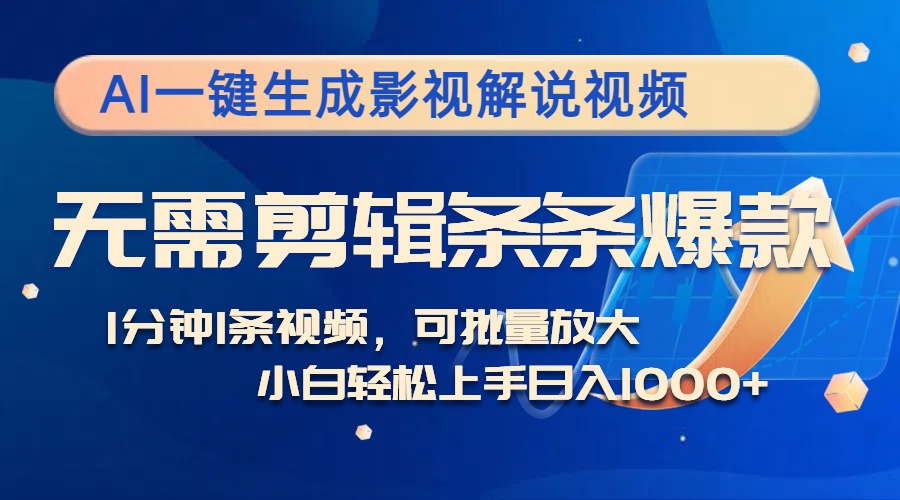 AI一键生成影视解说视频，无需剪辑1分钟1条，条条爆款，多平台变现日入...-资源宝库
